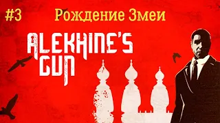 СМЕРТЬ ШПИОНАМ 3 / ALEKHINE'S GUN (Миссия 3 Рождение Змеи - Рейтинг Призрак)