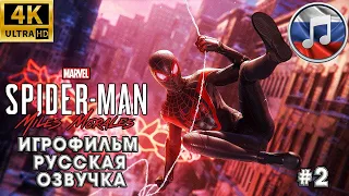 Spider-Man Miles Morales➤ Человек Паук Майлз Моралес➤ Игрофильм➤ 4K Почетные гости и вылазка в метро
