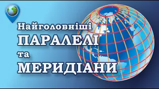 🗺️ Відеоекскурсія по паралелях і меридіанах: екватор, нульовий меридіан, тропіки, полярне коло