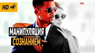 МАНИПУЛЯЦИЯ СОЗНАНИЕМ (ФИЛЬМ "ФОКУС")