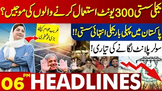 Good News For Consumers of 300 Units of Electricity ? | Lahore News Headlines 06 PM | 26 May 2024