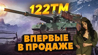 122 TM►ВПЕРВЫЕ - Стоит ли брать? | Премиум танк недели (122 ТМ)