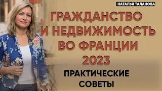 Недвижимость во Франции | Гражданство Франции | ВНЖ во Франции 2023