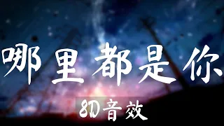 【8D cover】隊長YoungCaptain - 哪裡都是你