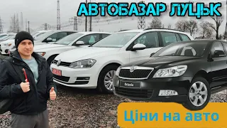 АвтоБазар ЛУЦЬК// ЦІНИ НА АВТО від 6.000$ #автопідбір //Skoda Octavia 🇺🇦