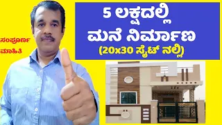 single bed room(1BHK) house construction in less than 5 lakhs on 20x30 plot in kannada | SuccessLoka