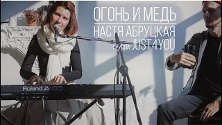 Огонь и Медь - Настя Абруцкая и JUST4YOU