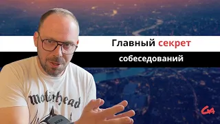 Как пройти #собеседование в 2023 году. Психологический лайфхак