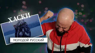 💎Хаски - Молодой русский | Реакция и разбор💎