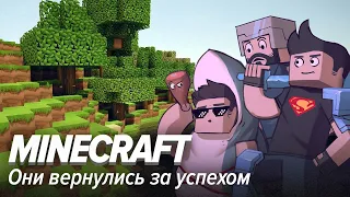 Minecraft. Они вернулись за успехом