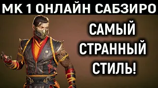 МК 1 ОНЛАЙН САБ-ЗИРО ИМБА СТРАННЫЙ СТИЛЬ РАБОТАЕТ В МОРТАЛ КОМБАТ 1 / Mortal Kombat 1 Sub-Zero