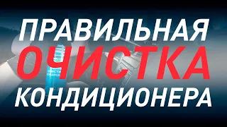 Правильно чистим кондиционер. Поло седан.