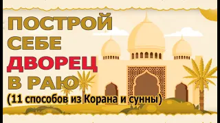 Построй себе ДВОРЕЦ в Раю! 11 способов из Корана и сунны!