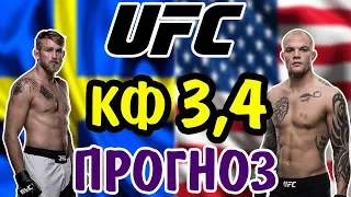 (ПЕРЕЗАЛИВ)Александр Густафссон vs Энтони Смит ✦ ПРОГНОЗ ✦ UFC Fight Night 153