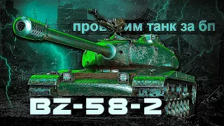 BZ-58-2 | Что может танк за 24 жетона БП