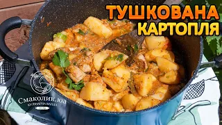 ТУШКОВАНА КАРТОПЛЯ по-смаколяцьки))~~Тушена картопля з м'ясом~~Рецепти з картоплі~~| Смаколик.юа