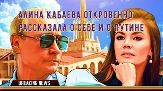 Алина Кабаева откровенно рассказала о себе и о Путине