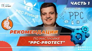 1|3. Рекомендации по настройке "PPC-protect"