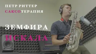 Земфира - Искала - Кавер на саксофоне (sax cover). САКСОтерапия.