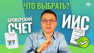 5 основных отличий ИИС от брокерского счета. Куда инвестировать деньги: брокерский счёт или ИИС?