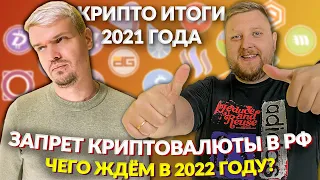 Запрет криптовалюты в РФ / Крипто итоги 2021г. / Чего ждем в 2022г.