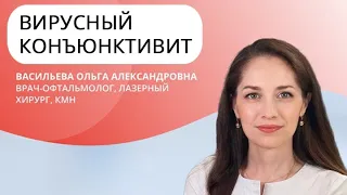 Чем опасен конъюнктивит? Врач-офтальмолог, лазерный хирург, к.м.н. Васильева Ольга Александровна