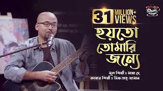 Hoyto Tomari Jonno || হয়তো তোমারই জন্য || SEYLON Music Lounge