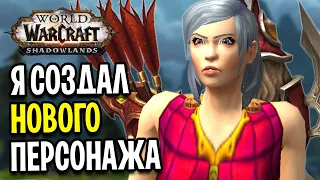 Я Создал НОВОГО Персонажа в WoW: Shadowlands / Прокачка 1-60 #1