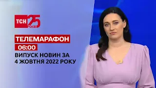 Новини ТСН 06:00 за 4 жовтня 2022 року | Новини України