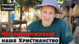 Что обнаруживает наше Христианство. п. Николай Гришко.