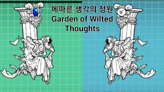 냥코대전쟁-메마른 생각의 정원(battle cats-Garden of Wilted Thoughts)