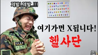 헬사단 | 여기가면 X됩니다