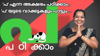 Learn Malayalam letter 'PA'/പ എന്ന അക്ഷരം പഠിക്കാം