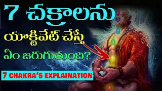 ఏం అనుకుంటారో అదే జరుగుతుంది | (7 Chakras Full Explanation) ||7 Chakras Meditation (Telugu)