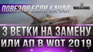 ПОВЕЗЛО ЕСЛИ КАЧАЛ ЭТИ ВЕТКИ! ЗАМЕНА ТАНКОВ В WOT 2019 ИЛИ АП! ЗАМЕНА ВЕТОК В ВОТ - world of tanks