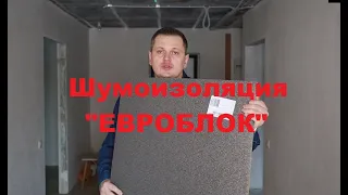 Шумоизоляция евроблок, penohome