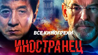 Все Киногрехи фильма Иностранец