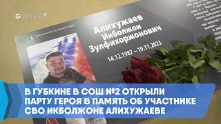 В Губкине в СОШ №2 открыли парту Героя в память об участнике СВО Икболжоне Алихужаеве