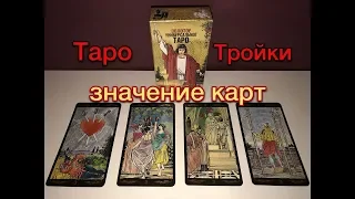 Значение младших арканов Таро.3 кубков, 3 мечей, 3 пентаклей, 3 жезлов.