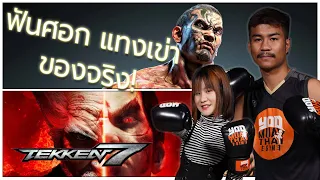 นักมวยไทยตัวจริง VS นักมวยไทยจาก Tekken 7 | ของจริง! EP: 9