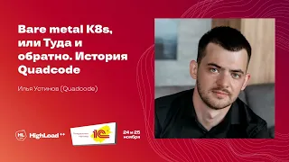 Bare metal K8s, или Туда и обратно. История Quadcode / Илья Устинов (Quadcode)