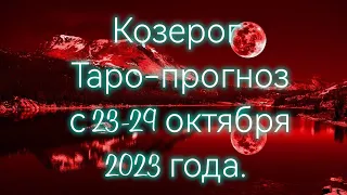 Козерог♑/Capricorn/Таро-прогноз с 23-29 октября 2023 года.