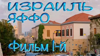 Святая Земля | Израиль | Яффо | Фильм 1-й | Holy Land | Israel | Jaffa. Film 1