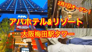 【女ひとりビジホ泊】西日本最大級の最新アパホテル大阪梅田駅タワーでおこもりステイ♪【Japan/Osaka】