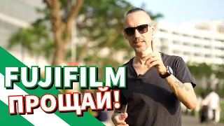 Fujifilm прощай! Или почему я ушел с камер Fujifilm