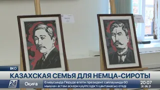 Казахская семья стала родной для сына репрессированного немца