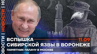 ❗️ Новости | Вспышка сибирской язвы в Воронеже | Памятник палачу в Москве