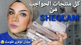 هقولك افضل و أسوء  منتجات الحواجب من شيجلام | The Best and The Worst SHEGLAM Brow products