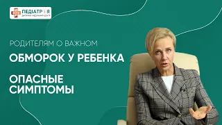 Обморок у ребенка, опасные симптомы