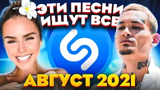 ЭТИ ПЕСНИ ИЩУТ ВСЕ  /ТОП 200 ПЕСЕН SHAZAM АВГУСТ 2021 МУЗЫКАЛЬНЫЕ НОВИНКИ